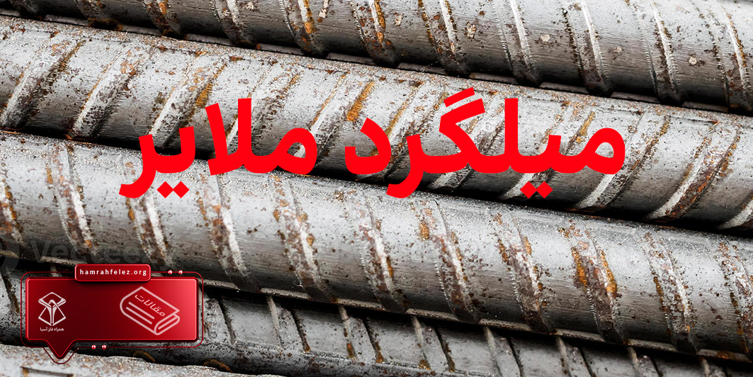 قیمت روز میلگرد ملایر